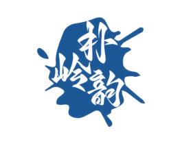 朴岭韵 第21类厨房洁具商标图样