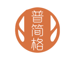 普简格 第25类服装鞋帽商标图样