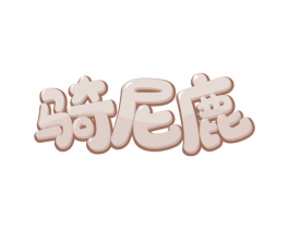 骑尼鹿 第12类运输工具商标图样
