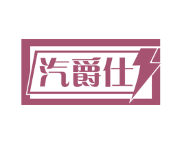 汽爵仕 第17类橡胶制品商标图样