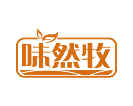 味然牧 第30类小食配料商标图样