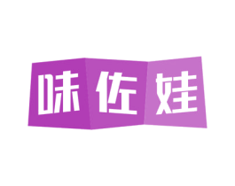 味佐娃 第30类小食配料商标图样