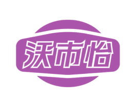 沃市怡 第29类食品商标图样