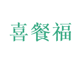 喜餐福 第30类小食配料商标图样
