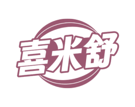 喜米舒 第16类办公工具商标图样