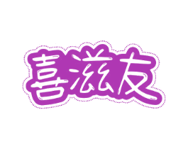 喜滋友 第31类水果花木商标图样