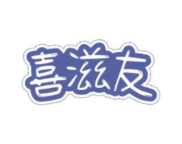 喜滋友 第29类食品商标图样