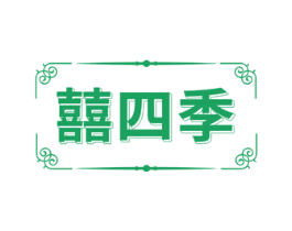 囍四季 第24类布料床单商标图样