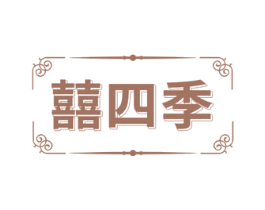 囍四季 第18类皮革箱包商标图样
