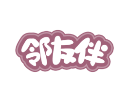 邻友伴 第30类小食配料商标图样