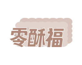 零酥福 第29类食品商标图样