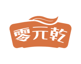 零元乾 第30类小食配料商标图样