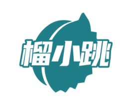 榴小跳 第31类水果花木商标图样
