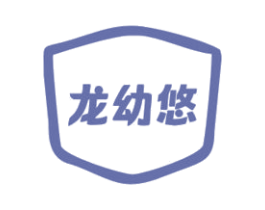 龙幼悠 第25类服装鞋帽商标图样