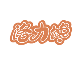 洛力馋 第30类小食配料商标图样