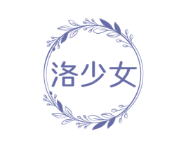 洛少女 第14类珠宝钟表商标图样