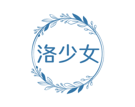 洛少女 第24类布料床单商标图样