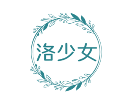 洛少女 第25类服装鞋帽商标图样