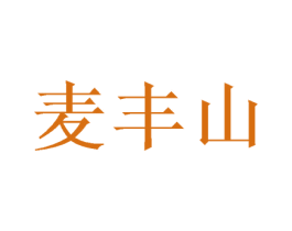 麦丰山 第31类水果花木商标图样