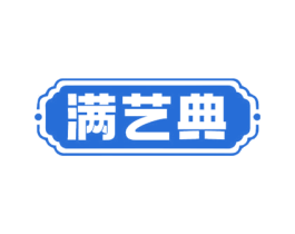 满艺典 第21类厨房洁具商标图样