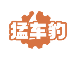 猛车豹 第7类机械设备商标图样