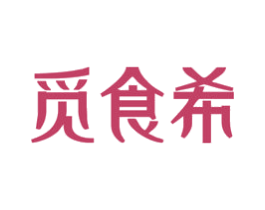 觅食希 第29类食品商标图样