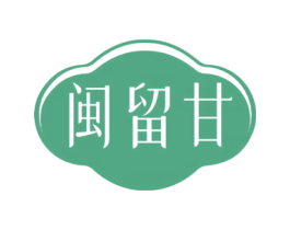 闽留甘 第30类小食配料商标图样
