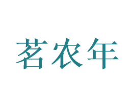 茗农年 第30类小食配料商标图样