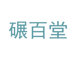 碾百堂 第5类医药商标图样