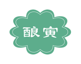 酿寅 第33类酒商标图样