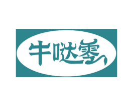 牛哒零 第30类小食配料商标图样
