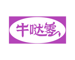 牛哒零 第29类食品商标图样