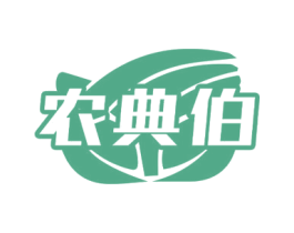 农典伯 第29类食品商标图样