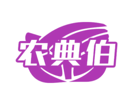 农典伯 第31类水果花木商标图样