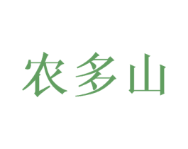 农多山 第29类食品商标图样
