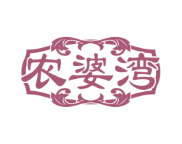 农婆湾 第30类小食配料商标图样