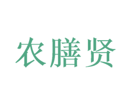农膳贤 第30类小食配料商标图样