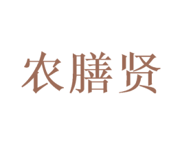 农膳贤 第31类水果花木商标图样