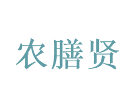 农膳贤 第29类食品商标图样