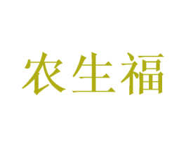 农生福 第29类食品商标图样