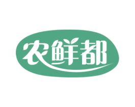 农鲜都 第29类食品商标图样