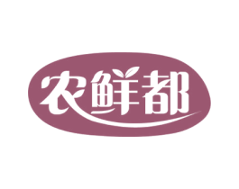 农鲜都 第30类小食配料商标图样