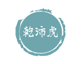 乾沛虎 第33类酒商标图样