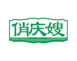 俏庆嫂 第30类小食配料商标图样