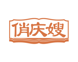 俏庆嫂 第29类食品商标图样