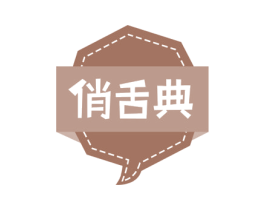 俏舌典 第35类广告贸易商标图样