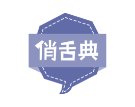 俏舌典 第29类食品商标图样