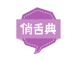 俏舌典 第30类小食配料商标图样