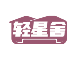 轻星舍 第19类建筑材料商标图样