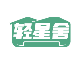 轻星舍 第24类布料床单商标图样